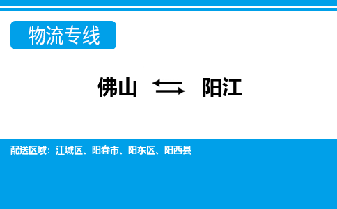 佛山到陽江物流專線_佛山至陽江物流公司_佛山到陽江貨運(yùn)專線