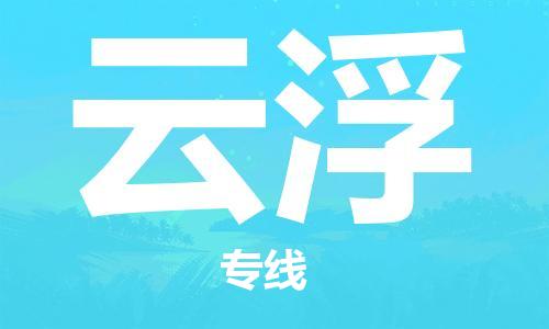 廣州到云浮物流公司|廣州至云浮貨運專線