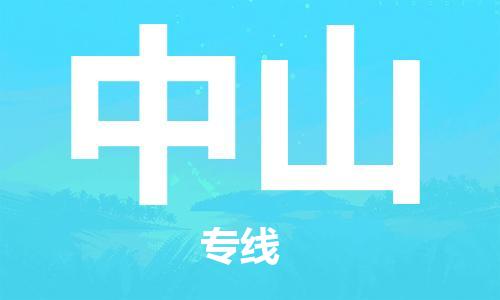 廣州到中山物流公司|廣州至中山貨運(yùn)專線