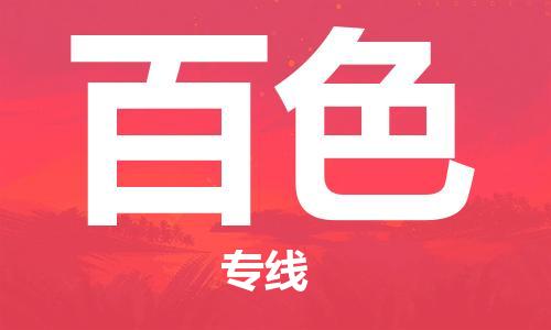 佛山到百色物流專線_佛山至百色物流公司_佛山到百色貨運專線