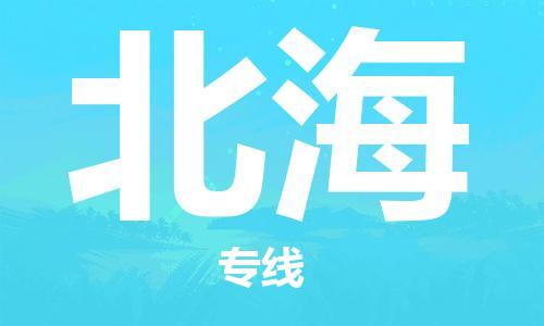 廣州到北海物流公司|廣州至北海貨運(yùn)專線