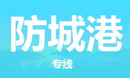 廣州到防城港物流公司|廣州至防城港貨運(yùn)專線