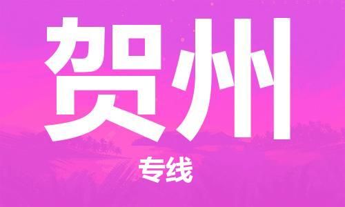 廣州到賀州物流公司|廣州至賀州貨運專線