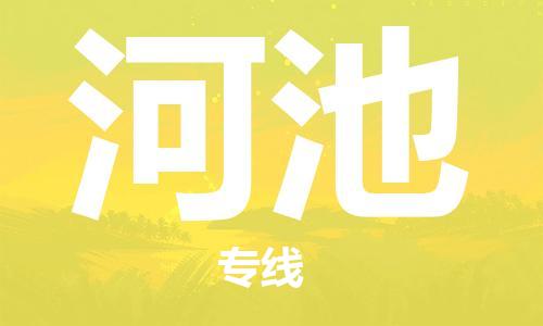 佛山到河池物流專線_佛山至河池物流公司_佛山到河池貨運專線