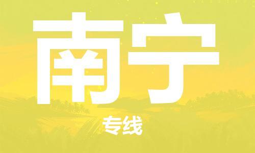 廣州到南寧物流公司|廣州至南寧貨運(yùn)專(zhuān)線(xiàn)