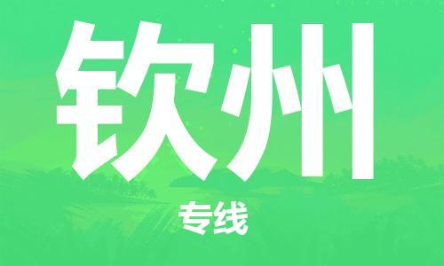 廣州到欽州物流公司|廣州至欽州貨運(yùn)專線