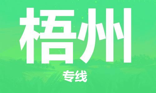 廣州到梧州物流公司|廣州至梧州貨運(yùn)專線