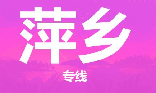 佛山到萍鄉(xiāng)物流專(zhuān)線_佛山至萍鄉(xiāng)物流公司_佛山到萍鄉(xiāng)貨運(yùn)專(zhuān)線