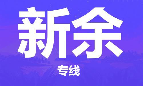 義烏市到新余物流專線-物流專線時(shí)效穩(wěn)定「安全配送」