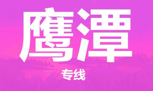 廣州到鷹潭物流公司|廣州至鷹潭貨運(yùn)專線