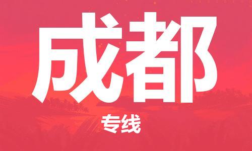 佛山到成都物流專線_佛山至成都物流公司_佛山到成都貨運專線