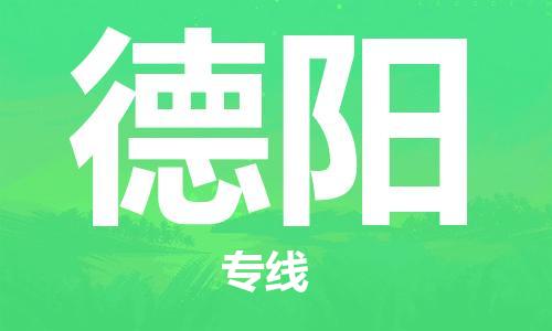 廣州到德陽(yáng)物流公司|廣州至德陽(yáng)貨運(yùn)專(zhuān)線(xiàn)