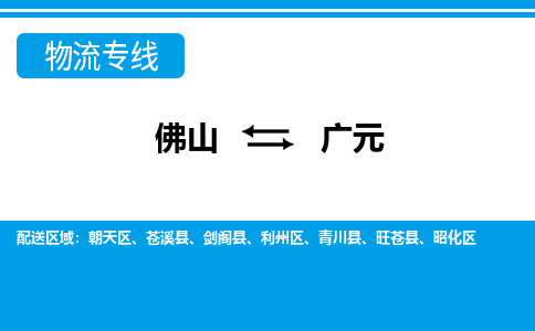 佛山到廣元物流專線_佛山至廣元物流公司_佛山到廣元貨運專線