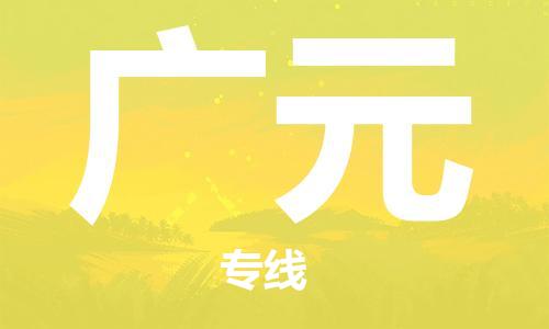佛山到廣元物流專線_佛山至廣元物流公司_佛山到廣元貨運專線