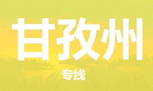 廣州到甘孜州物流公司|廣州至甘孜州貨運(yùn)專線