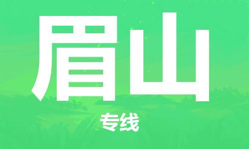 佛山到眉山物流專線_佛山至眉山物流公司_佛山到眉山貨運專線