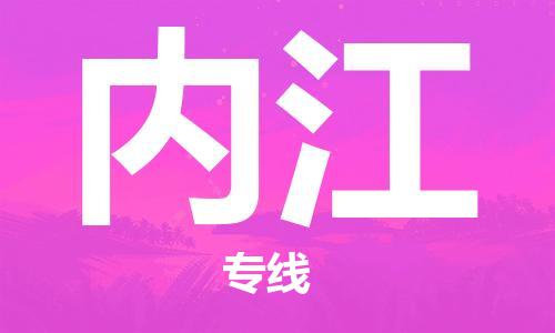義烏市到內(nèi)江物流專(zhuān)線(xiàn)-設(shè)備運(yùn)輸專(zhuān)線(xiàn)「按時(shí)送達(dá)」