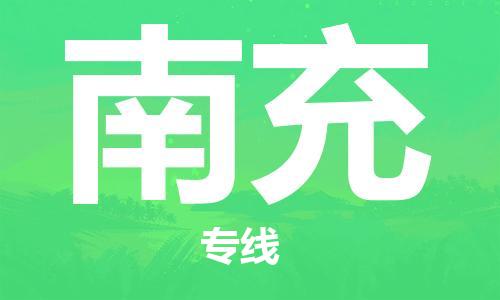 惠州到南充物流專線_惠州至南充物流公司_惠州到南充貨運(yùn)專線
