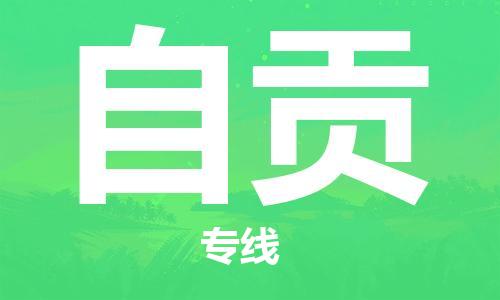 義烏市到自貢物流專線-日用工業(yè)品運(yùn)輸專線「資質(zhì)齊全」