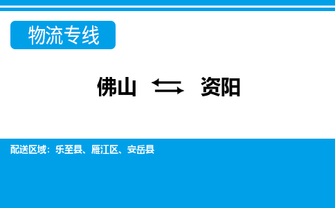 佛山到資陽物流專線_佛山至資陽物流公司_佛山到資陽貨運(yùn)專線