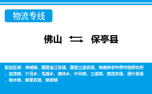 佛山到保亭縣物流專(zhuān)線(xiàn)_佛山至保亭縣物流公司_佛山到保亭縣貨運(yùn)專(zhuān)線(xiàn)