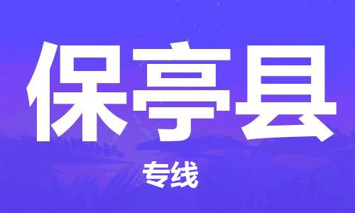 佛山到保亭縣物流專(zhuān)線(xiàn)_佛山至保亭縣物流公司_佛山到保亭縣貨運(yùn)專(zhuān)線(xiàn)