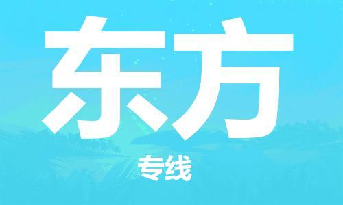佛山到東方物流專線_佛山至東方物流公司_佛山到東方貨運專線