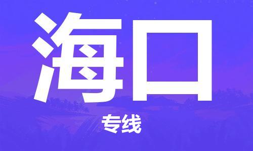 佛山到?？谖锪鲗＞€_佛山至海口物流公司_佛山到?？谪涍\(yùn)專線
