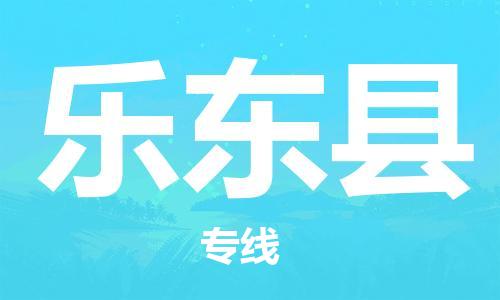 佛山到樂東縣物流專線_佛山至樂東縣物流公司_佛山到樂東縣貨運(yùn)專線