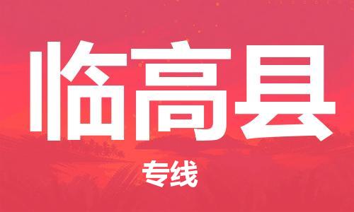 惠州到臨高縣物流專線_惠州至臨高縣物流公司_惠州到臨高縣貨運(yùn)專線