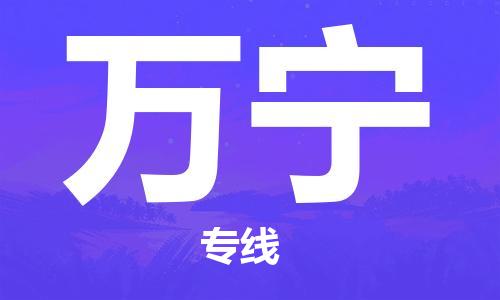 惠州到萬(wàn)寧物流專線_惠州至萬(wàn)寧物流公司_惠州到萬(wàn)寧貨運(yùn)專線