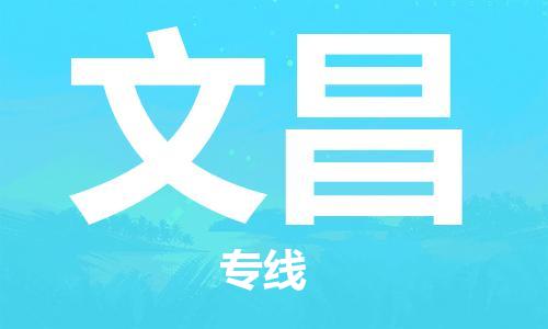 惠州到文昌物流專線_惠州至文昌物流公司_惠州到文昌貨運專線