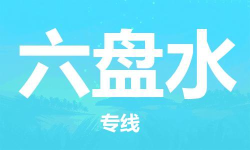 義烏市到六盤水物流專線-物流專線按時送達(dá)「服務(wù)周到」