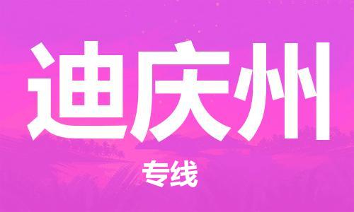 廣州到迪慶州物流公司|廣州至迪慶州貨運專線