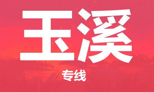 義烏市到玉溪物流專線-物流專線快速直達「全境發(fā)運」