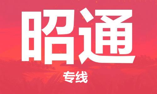 惠州到昭通物流專線_惠州至昭通物流公司_惠州到昭通貨運(yùn)專線