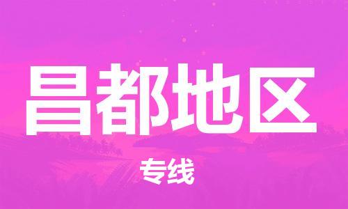 廣州到昌都地區(qū)物流公司|廣州至昌都地區(qū)貨運(yùn)專(zhuān)線