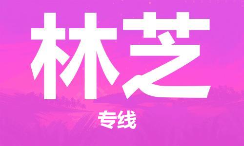 惠州到林芝物流專線_惠州至林芝物流公司_惠州到林芝貨運專線