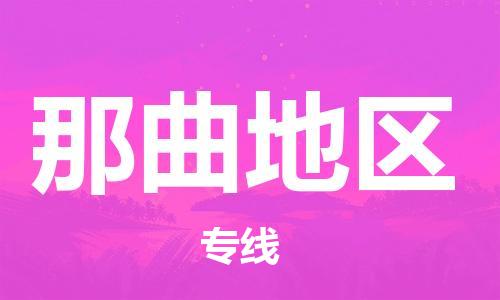 佛山到那曲地區(qū)物流專線_佛山至那曲地區(qū)物流公司_佛山到那曲地區(qū)貨運(yùn)專線