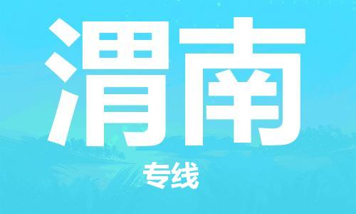 廣州到渭南物流公司|廣州至渭南貨運專線