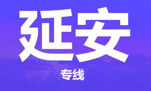 佛山到延安物流專線_佛山至延安物流公司_佛山到延安貨運(yùn)專線