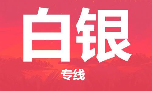 佛山到白銀物流專(zhuān)線_佛山至白銀物流公司_佛山到白銀貨運(yùn)專(zhuān)線