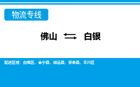 佛山到白銀物流專(zhuān)線_佛山至白銀物流公司_佛山到白銀貨運(yùn)專(zhuān)線