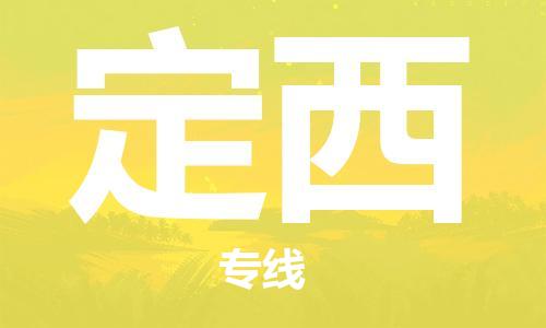 義烏市到定西物流專線-特種貨物運(yùn)輸專線「省時(shí)省心」