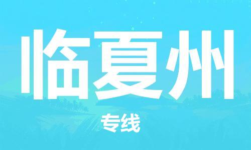 惠州到臨夏州物流專線_惠州至臨夏州物流公司_惠州到臨夏州貨運專線