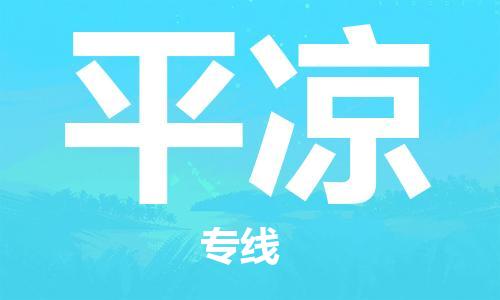 佛山到平?jīng)鑫锪鲗?zhuān)線(xiàn)_佛山至平?jīng)鑫锪鞴綺佛山到平?jīng)鲐涍\(yùn)專(zhuān)線(xiàn)