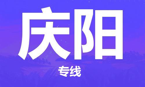 廣州到慶陽物流公司|廣州至慶陽貨運專線
