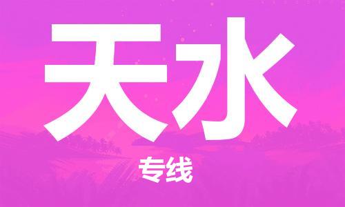 惠州到天水物流專線_惠州至天水物流公司_惠州到天水貨運專線