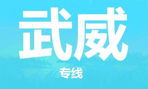 廣州到武威物流公司|廣州至武威貨運(yùn)專線