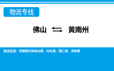 佛山到黃南州物流專線_佛山至黃南州物流公司_佛山到黃南州貨運專線